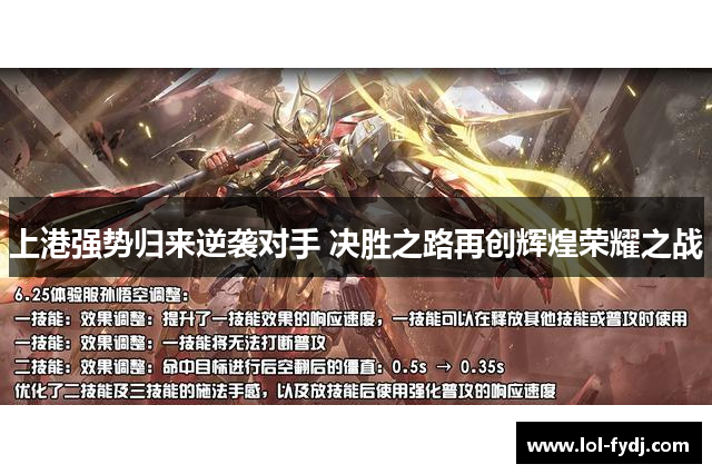上港强势归来逆袭对手 决胜之路再创辉煌荣耀之战