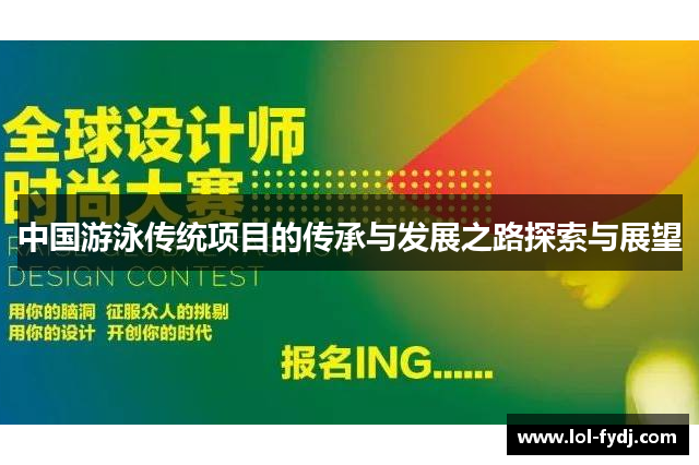 中国游泳传统项目的传承与发展之路探索与展望