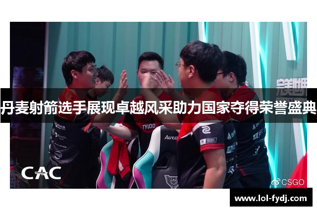 丹麦射箭选手展现卓越风采助力国家夺得荣誉盛典