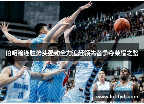 伯明翰连胜势头强劲全力追赶领先者争夺荣耀之路