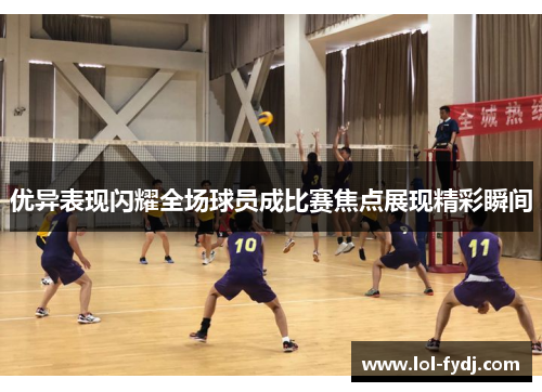 优异表现闪耀全场球员成比赛焦点展现精彩瞬间