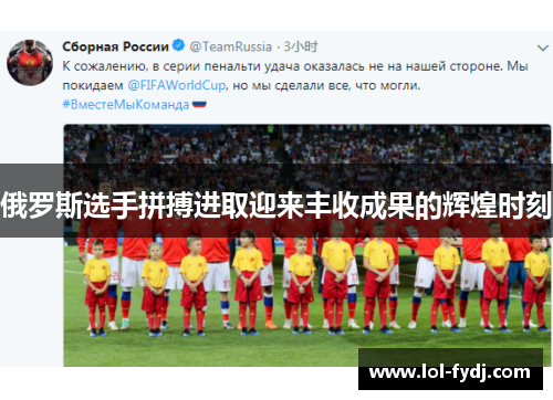 俄罗斯选手拼搏进取迎来丰收成果的辉煌时刻