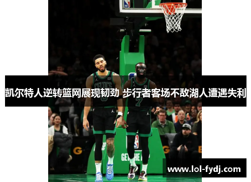 凯尔特人逆转篮网展现韧劲 步行者客场不敌湖人遭遇失利