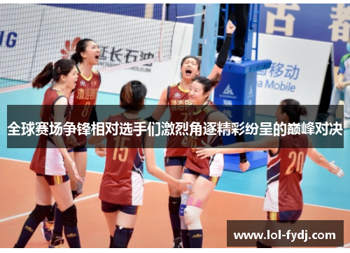 全球赛场争锋相对选手们激烈角逐精彩纷呈的巅峰对决