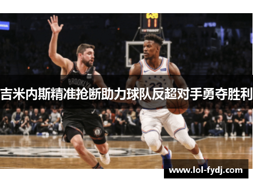 吉米内斯精准抢断助力球队反超对手勇夺胜利