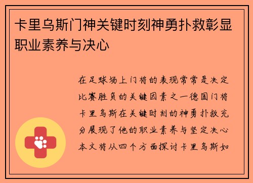 卡里乌斯门神关键时刻神勇扑救彰显职业素养与决心