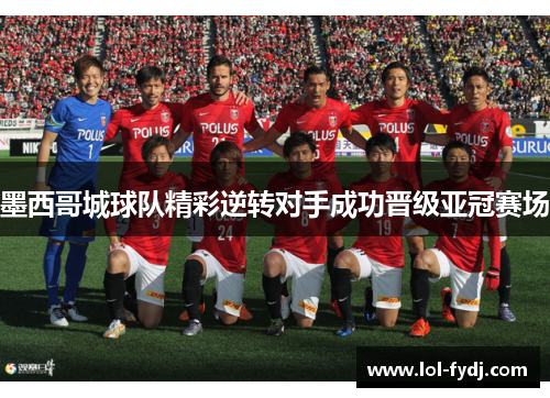 墨西哥城球队精彩逆转对手成功晋级亚冠赛场