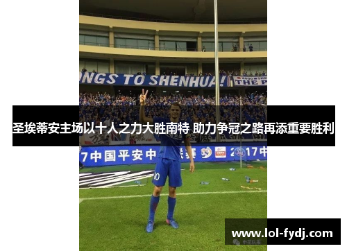 圣埃蒂安主场以十人之力大胜南特 助力争冠之路再添重要胜利