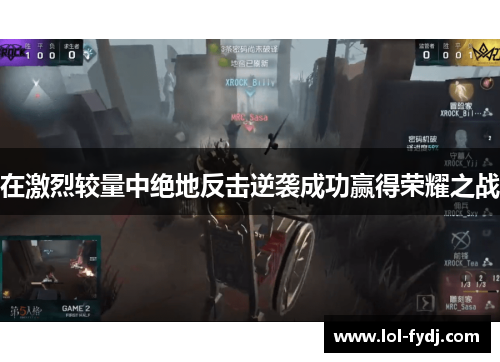 在激烈较量中绝地反击逆袭成功赢得荣耀之战