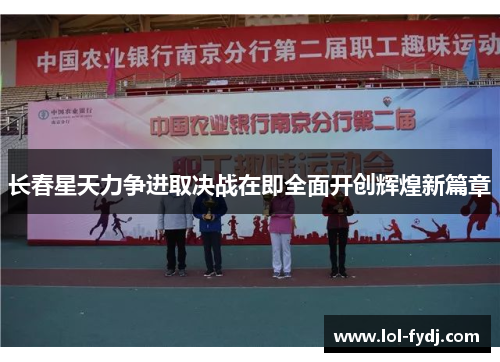 长春星天力争进取决战在即全面开创辉煌新篇章