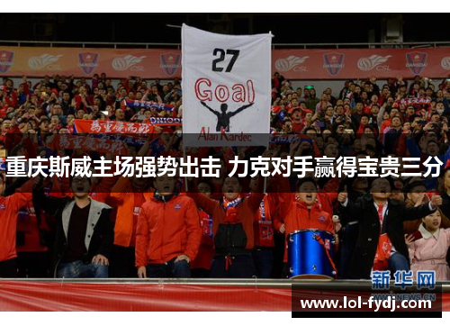 重庆斯威主场强势出击 力克对手赢得宝贵三分