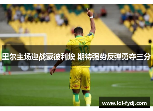 里尔主场迎战蒙彼利埃 期待强势反弹勇夺三分