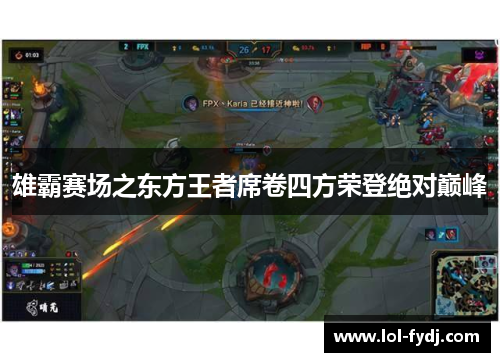 雄霸赛场之东方王者席卷四方荣登绝对巅峰