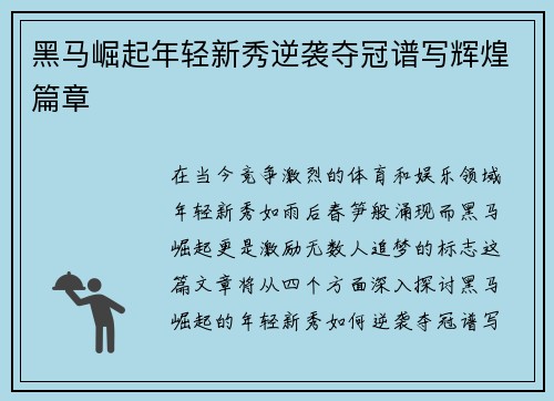 黑马崛起年轻新秀逆袭夺冠谱写辉煌篇章