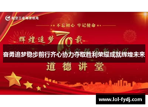 奋勇追梦稳步前行齐心协力夺取胜利荣耀成就辉煌未来