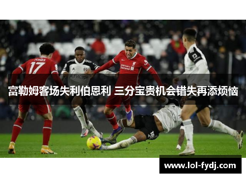 富勒姆客场失利伯恩利 三分宝贵机会错失再添烦恼