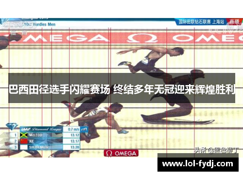 巴西田径选手闪耀赛场 终结多年无冠迎来辉煌胜利