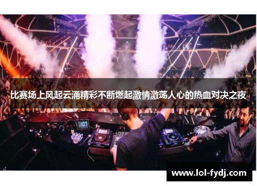 比赛场上风起云涌精彩不断燃起激情激荡人心的热血对决之夜