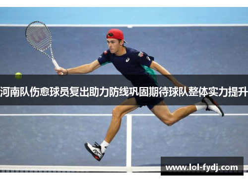 河南队伤愈球员复出助力防线巩固期待球队整体实力提升