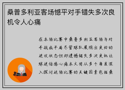 桑普多利亚客场憾平对手错失多次良机令人心痛