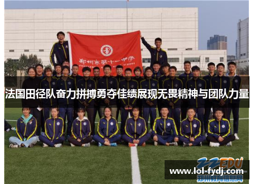 法国田径队奋力拼搏勇夺佳绩展现无畏精神与团队力量