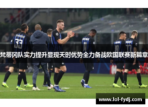 梵蒂冈队实力提升显现天时优势全力备战欧国联赛新篇章