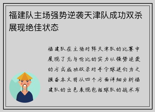 福建队主场强势逆袭天津队成功双杀展现绝佳状态