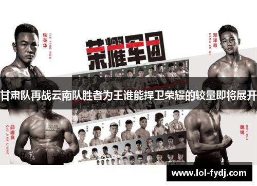 甘肃队再战云南队胜者为王谁能捍卫荣耀的较量即将展开