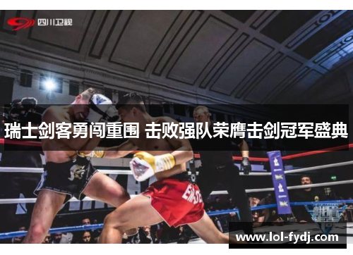 瑞士剑客勇闯重围 击败强队荣膺击剑冠军盛典