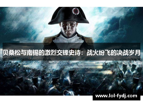 贝桑松与南锡的激烈交锋史诗：战火纷飞的决战岁月