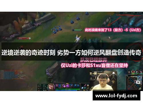 逆境逆袭的奇迹时刻 劣势一方如何逆风翻盘创造传奇