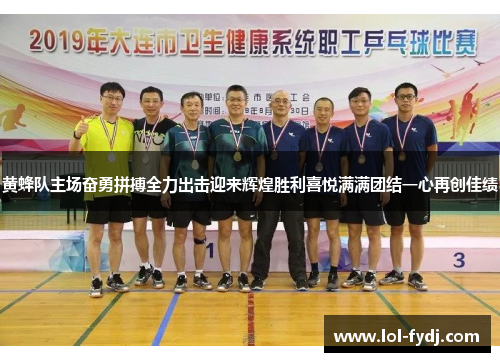 黄蜂队主场奋勇拼搏全力出击迎来辉煌胜利喜悦满满团结一心再创佳绩