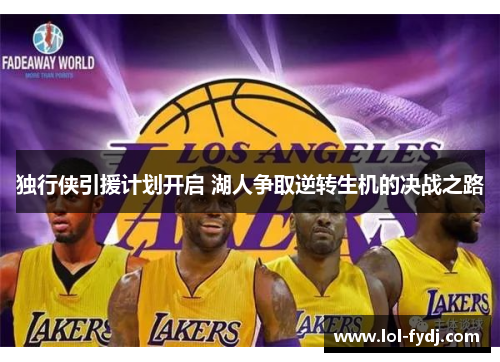 独行侠引援计划开启 湖人争取逆转生机的决战之路