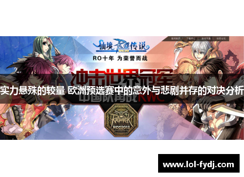实力悬殊的较量 欧洲预选赛中的意外与悲剧并存的对决分析