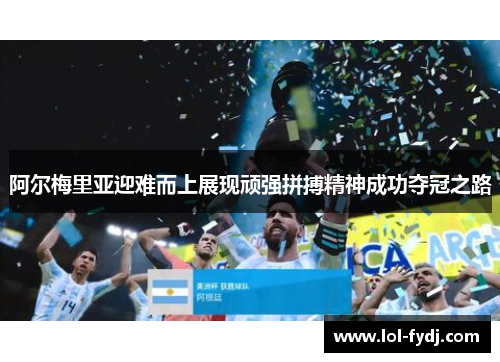 阿尔梅里亚迎难而上展现顽强拼搏精神成功夺冠之路