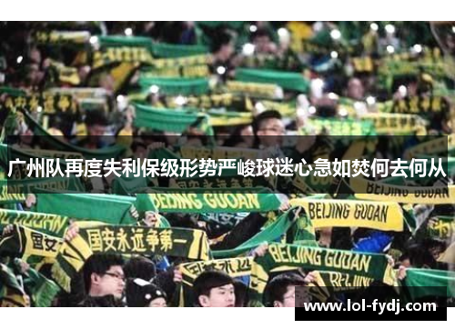 广州队再度失利保级形势严峻球迷心急如焚何去何从