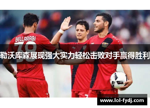 勒沃库森展现强大实力轻松击败对手赢得胜利