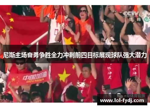 尼斯主场奋勇争胜全力冲刺前四目标展现球队强大潜力