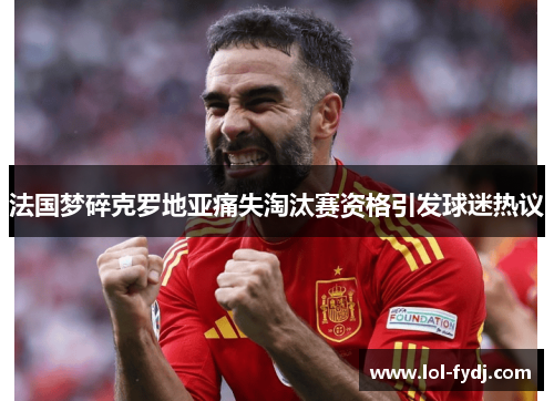 法国梦碎克罗地亚痛失淘汰赛资格引发球迷热议