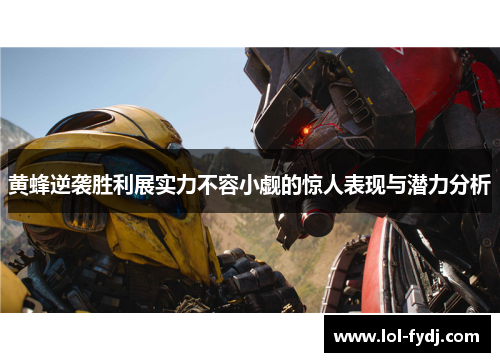 黄蜂逆袭胜利展实力不容小觑的惊人表现与潜力分析
