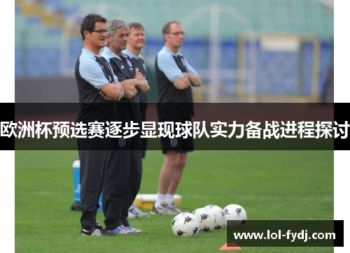 欧洲杯预选赛逐步显现球队实力备战进程探讨