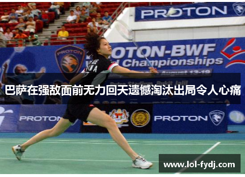 巴萨在强敌面前无力回天遗憾淘汰出局令人心痛
