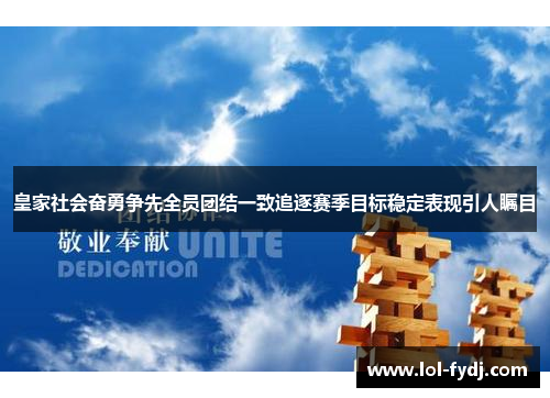皇家社会奋勇争先全员团结一致追逐赛季目标稳定表现引人瞩目