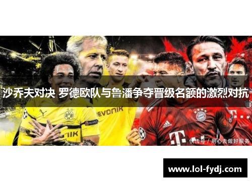 沙乔夫对决 罗德欧队与鲁潘争夺晋级名额的激烈对抗
