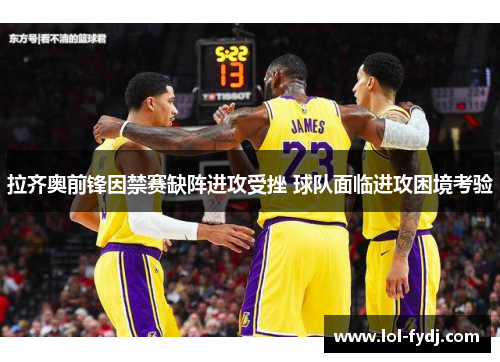 拉齐奥前锋因禁赛缺阵进攻受挫 球队面临进攻困境考验