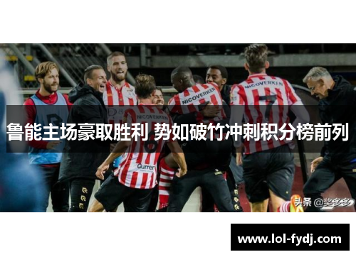 鲁能主场豪取胜利 势如破竹冲刺积分榜前列