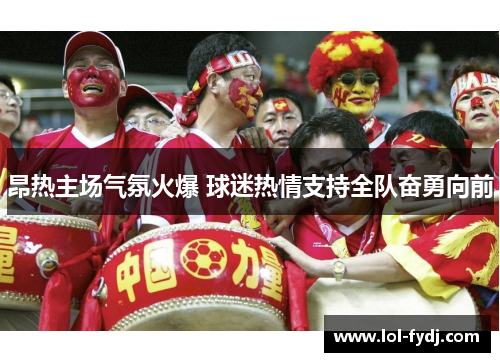 昂热主场气氛火爆 球迷热情支持全队奋勇向前