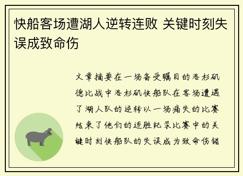 快船客场遭湖人逆转连败 关键时刻失误成致命伤