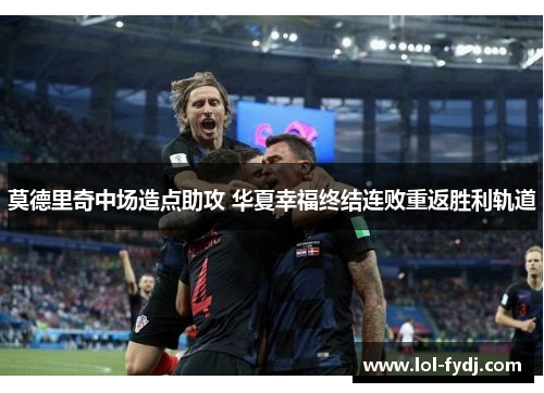 莫德里奇中场造点助攻 华夏幸福终结连败重返胜利轨道