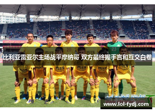 比利亚雷亚尔主场战平摩纳哥 双方最终握手言和互交白卷